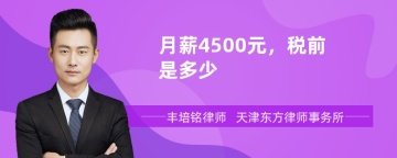 月薪4500元，税前是多少