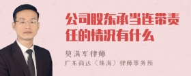 公司股东承当连带责任的情况有什么