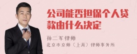 公司能否担保个人贷款由什么决定