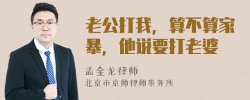 老公打我，算不算家暴，他说要打老婆