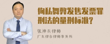 徇私舞弊发售发票罪刑法的量刑标准?