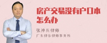 房产交易没有户口本怎么办