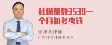 社保基数3539一个月扣多少钱