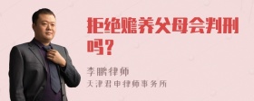 拒绝赡养父母会判刑吗？