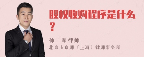 股权收购程序是什么？