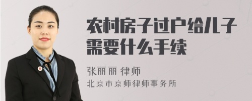 农村房子过户给儿子需要什么手续