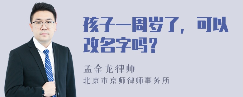 孩子一周岁了，可以改名字吗？