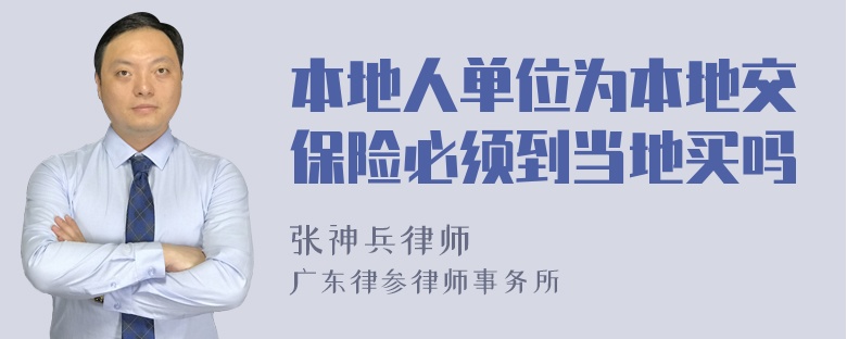 本地人单位为本地交保险必须到当地买吗