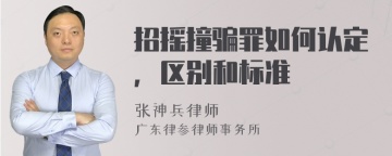 招摇撞骗罪如何认定，区别和标准