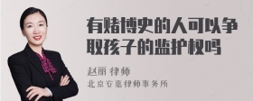 有赌博史的人可以争取孩子的监护权吗