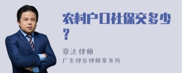 农村户口社保交多少？