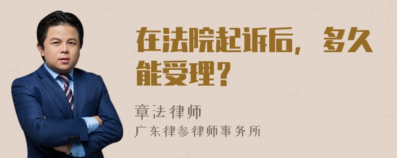 在法院起诉后，多久能受理？