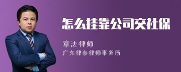 怎么挂靠公司交社保