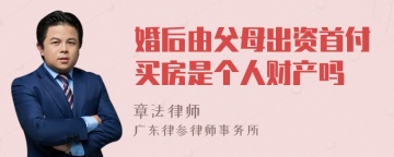 婚后由父母出资首付买房是个人财产吗