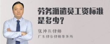 劳务派遣员工资标准是多少？