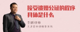 接受遗赠公证的程序具体是什么