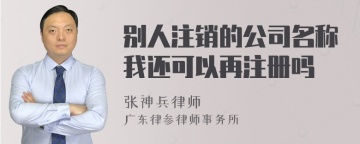 别人注销的公司名称我还可以再注册吗