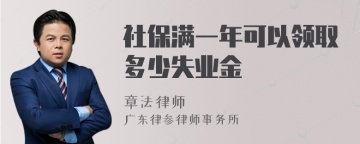 社保满一年可以领取多少失业金