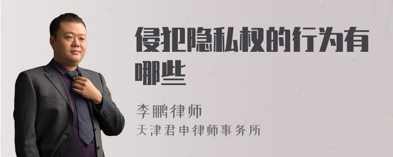 侵犯隐私权的行为有哪些