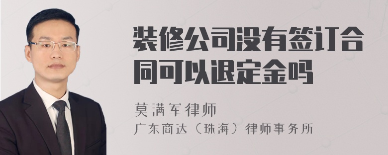 装修公司没有签订合同可以退定金吗