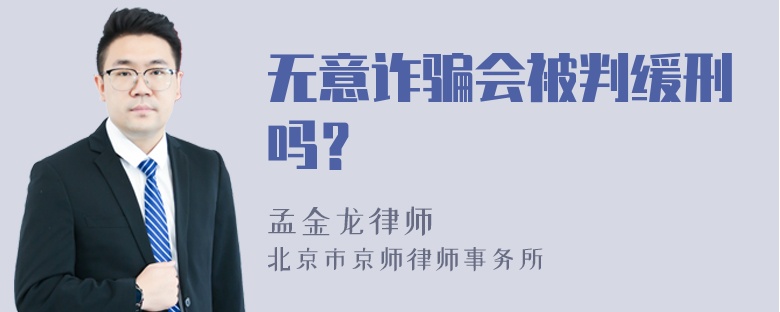 无意诈骗会被判缓刑吗？