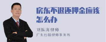 房东不退还押金应该怎么办