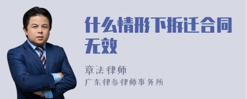 什么情形下拆迁合同无效