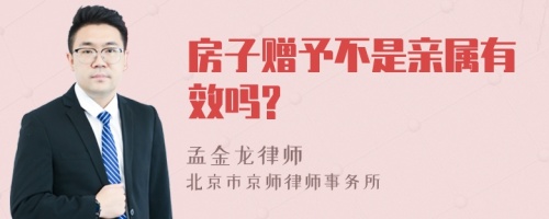 房子赠予不是亲属有效吗?