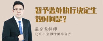 暂予监外执行决定生效时间是?