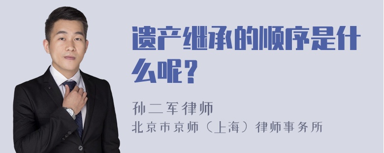 遗产继承的顺序是什么呢？