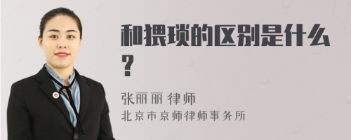 和猥琐的区别是什么？