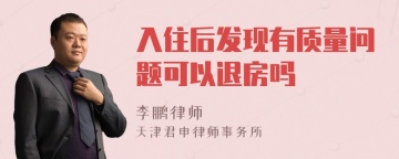 入住后发现有质量问题可以退房吗