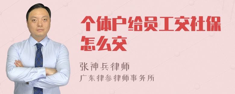 个体户给员工交社保怎么交