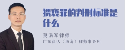 猥亵罪的判刑标准是什么