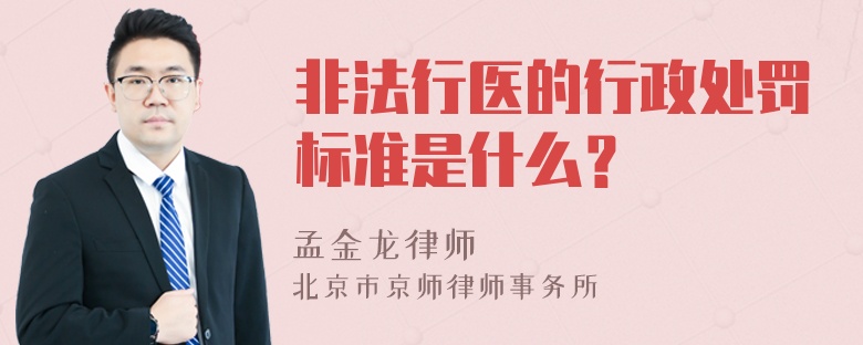 非法行医的行政处罚标准是什么？