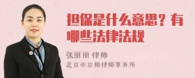 担保是什么意思？有哪些法律法规