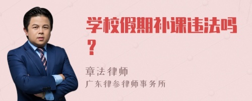 学校假期补课违法吗？