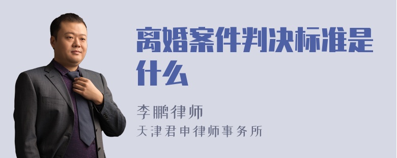 离婚案件判决标准是什么