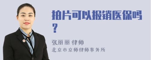 拍片可以报销医保吗？