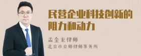 民营企业科技创新的阻力和动力