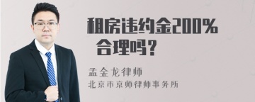 租房违约金200% 合理吗？