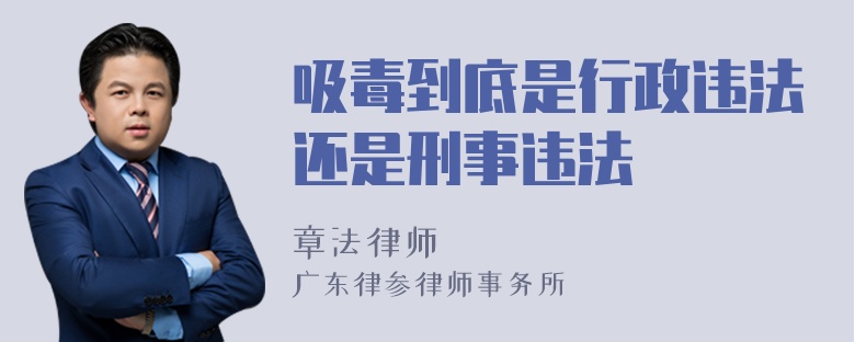 吸毒到底是行政违法还是刑事违法