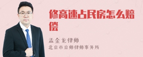 修高速占民房怎么赔偿