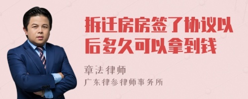 拆迁房房签了协议以后多久可以拿到钱