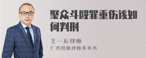 聚众斗殴罪重伤该如何判刑