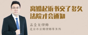 离婚起诉书交了多久法院才会通知