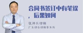 合同书签订中有笔误，后果如何