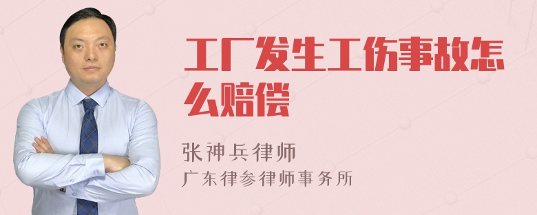 工厂发生工伤事故怎么赔偿