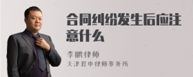 合同纠纷发生后应注意什么