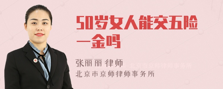 50岁女人能交五险一金吗